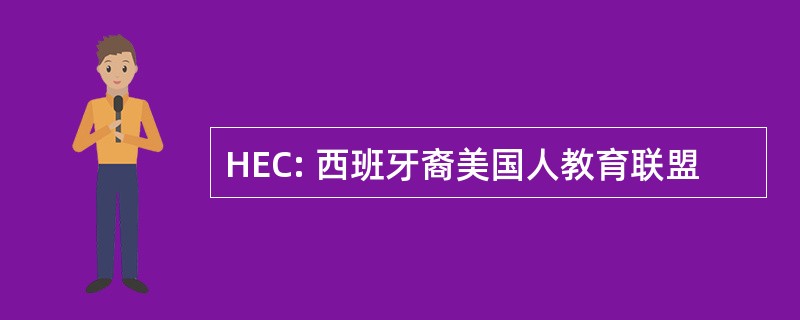 HEC: 西班牙裔美国人教育联盟