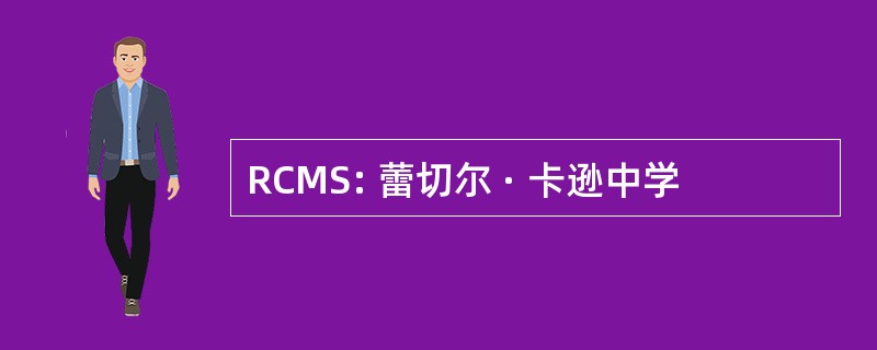 RCMS: 蕾切尔 · 卡逊中学