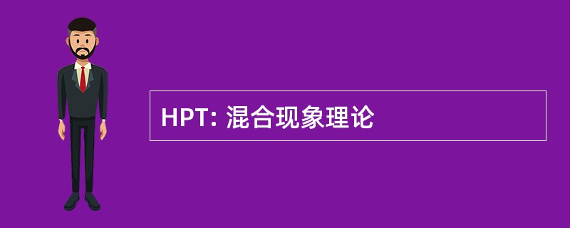 HPT: 混合现象理论