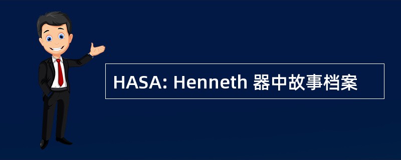 HASA: Henneth 器中故事档案