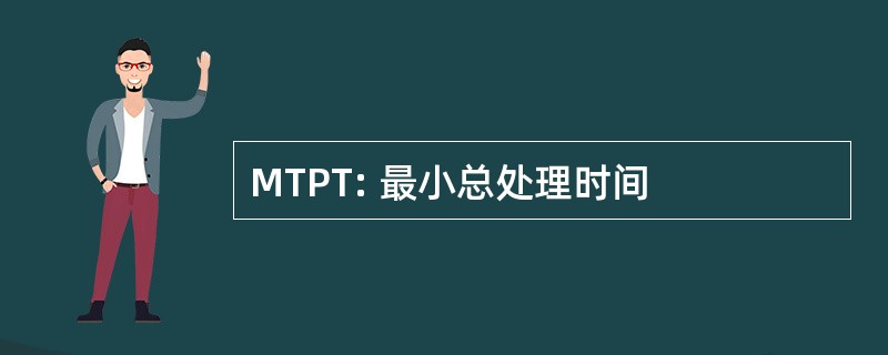 MTPT: 最小总处理时间