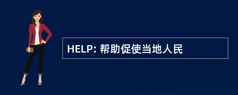 HELP: 帮助促使当地人民