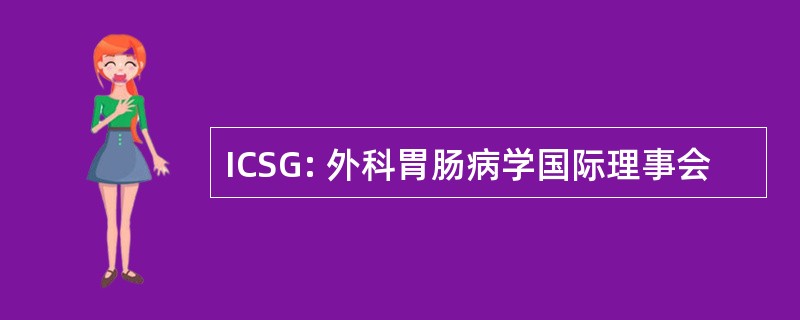 ICSG: 外科胃肠病学国际理事会