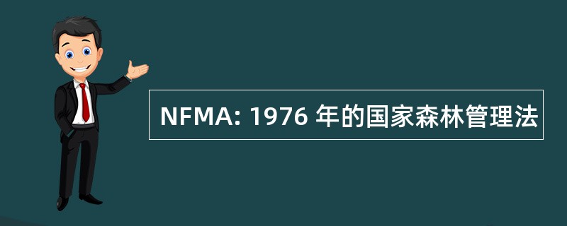 NFMA: 1976 年的国家森林管理法