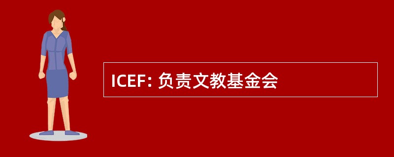 ICEF: 负责文教基金会