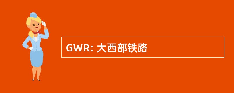 GWR: 大西部铁路