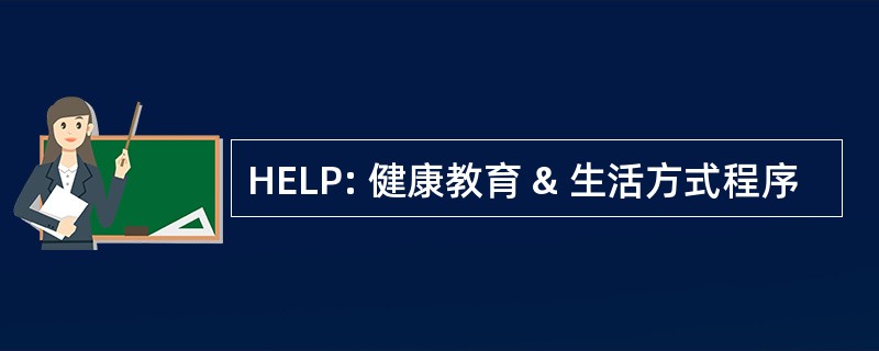 HELP: 健康教育 & 生活方式程序