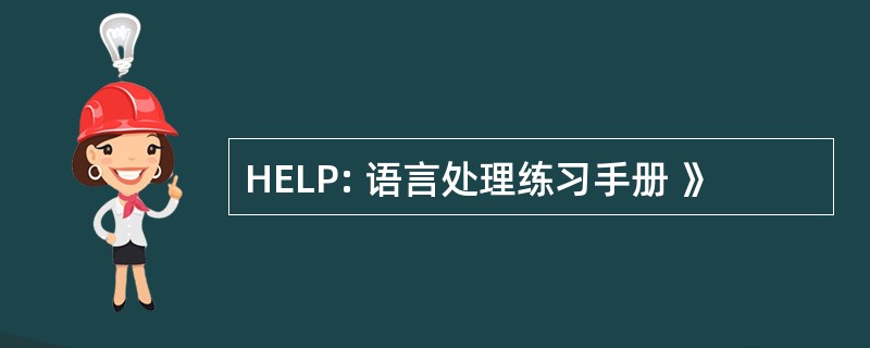 HELP: 语言处理练习手册 》