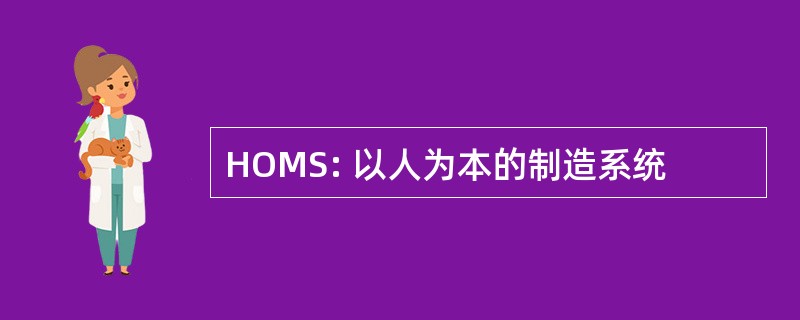 HOMS: 以人为本的制造系统