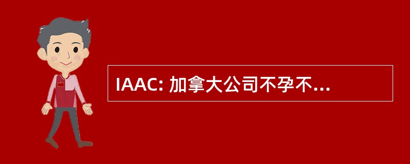 IAAC: 加拿大公司不孕不育意识协会