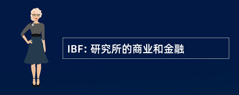 IBF: 研究所的商业和金融