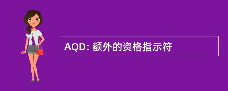 AQD: 额外的资格指示符