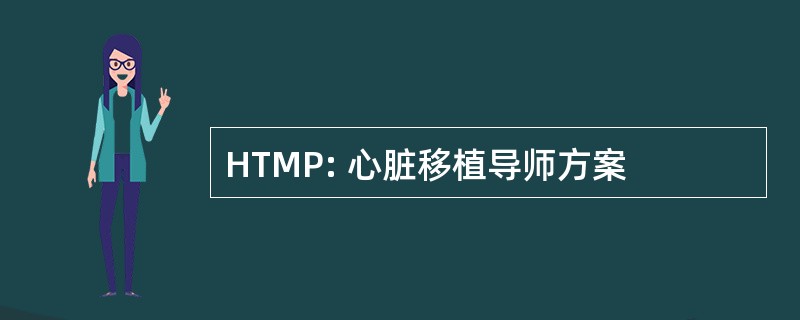 HTMP: 心脏移植导师方案