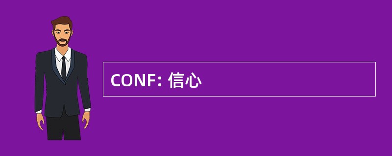 CONF: 信心