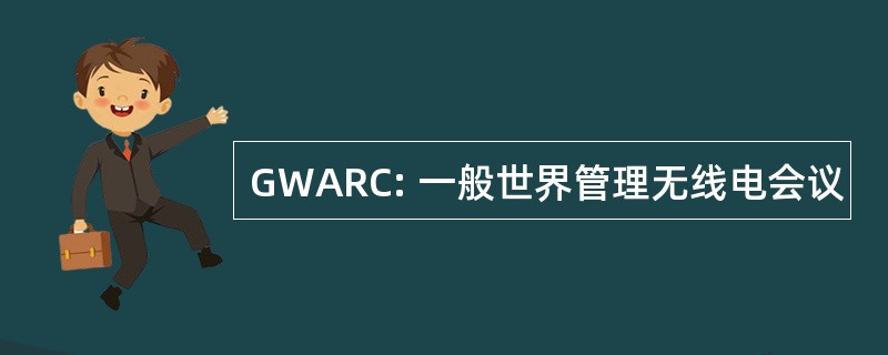 GWARC: 一般世界管理无线电会议