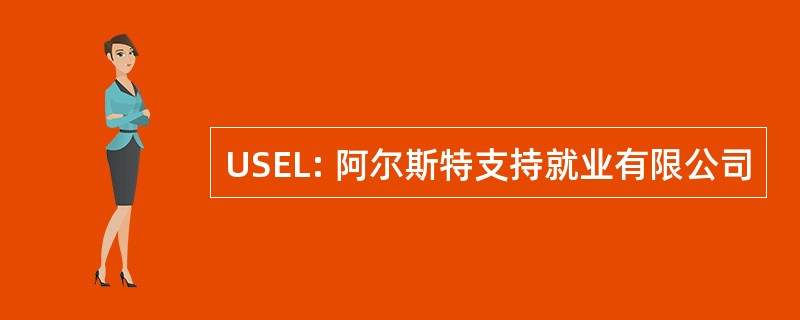 USEL: 阿尔斯特支持就业有限公司