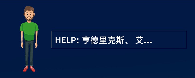 HELP: 亨德里克斯、 艾默生、 湖 & 帕默