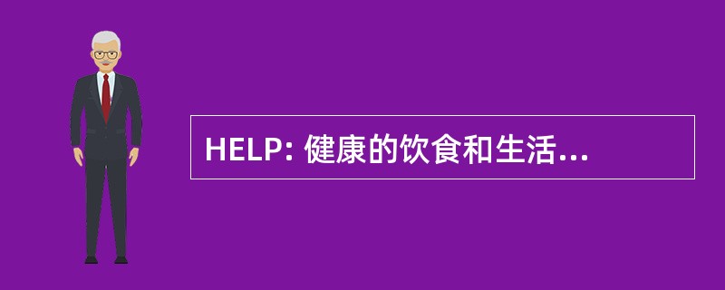 HELP: 健康的饮食和生活方式的程序