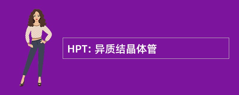 HPT: 异质结晶体管