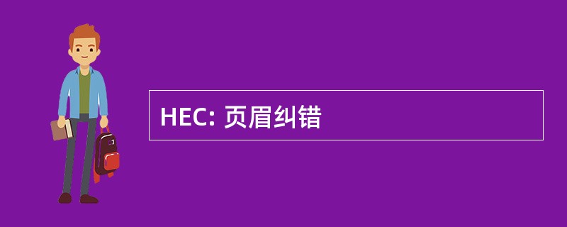 HEC: 页眉纠错