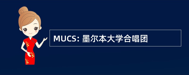 MUCS: 墨尔本大学合唱团