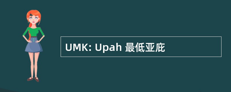 UMK: Upah 最低亚庇