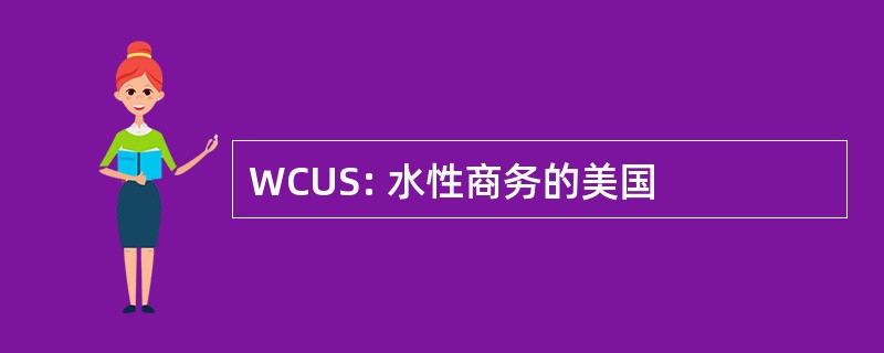 WCUS: 水性商务的美国