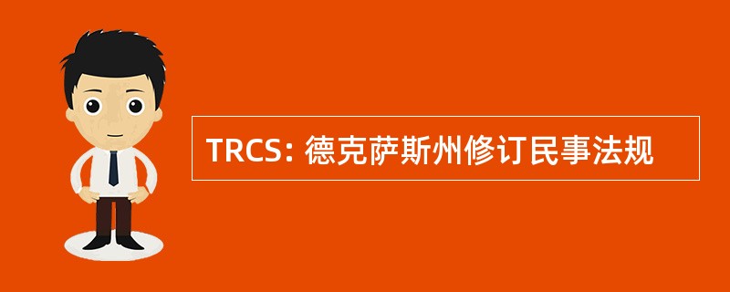 TRCS: 德克萨斯州修订民事法规