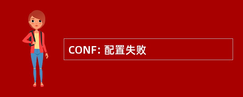 CONF: 配置失败