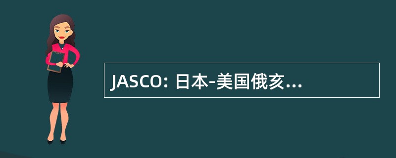 JASCO: 日本-美国俄亥俄州中部的社会