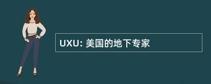 UXU: 美国的地下专家