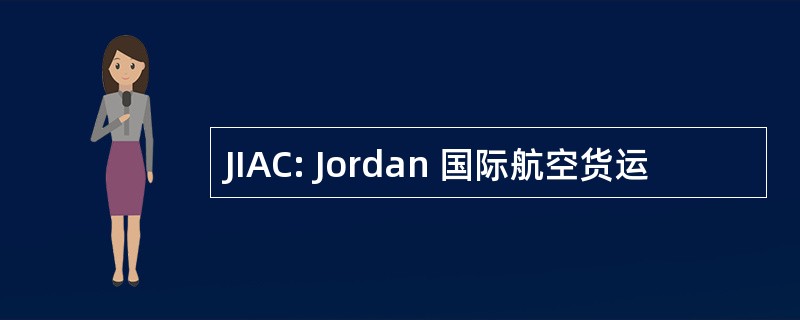 JIAC: Jordan 国际航空货运