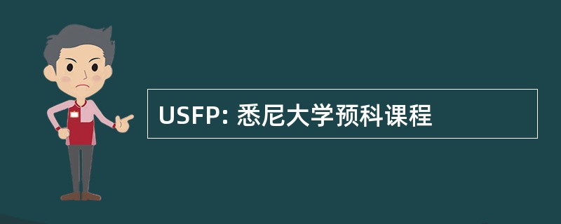 USFP: 悉尼大学预科课程