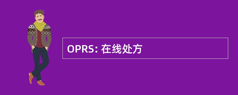 OPRS: 在线处方