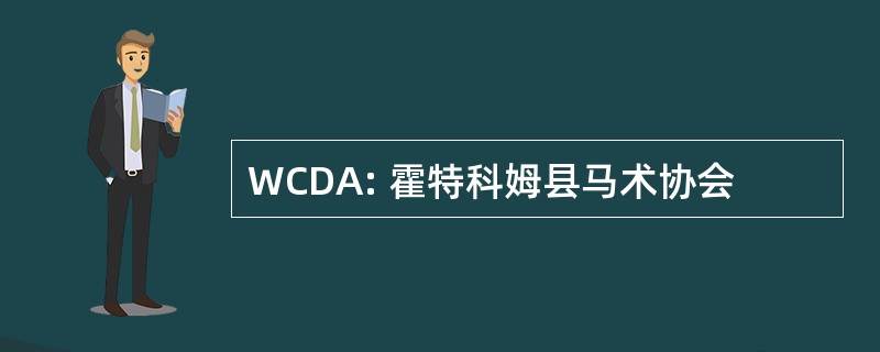 WCDA: 霍特科姆县马术协会