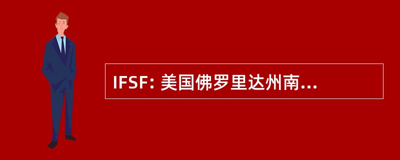 IFSF: 美国佛罗里达州南部的伊斯兰基金会