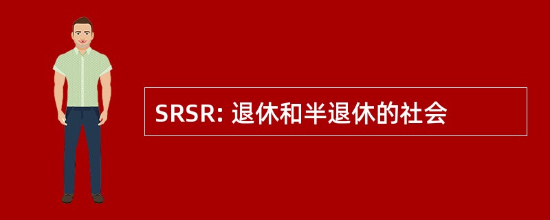 SRSR: 退休和半退休的社会