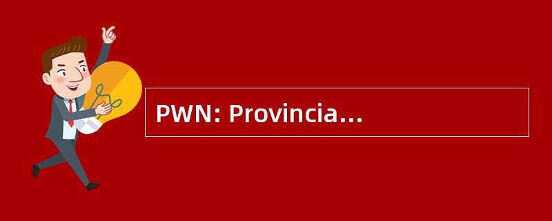 PWN: Provinciaal Waterleidingbedrijf 北荷兰