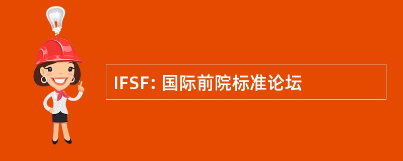 IFSF: 国际前院标准论坛