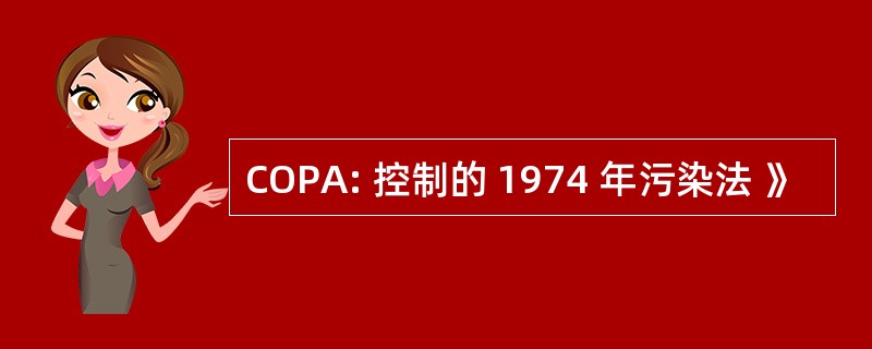 COPA: 控制的 1974 年污染法 》