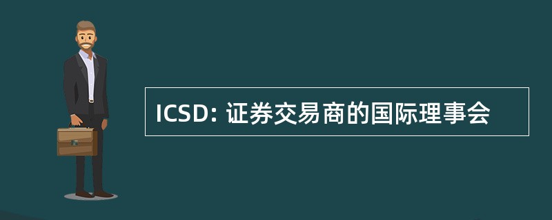 ICSD: 证券交易商的国际理事会