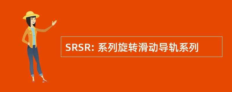 SRSR: 系列旋转滑动导轨系列