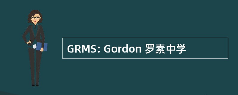 GRMS: Gordon 罗素中学