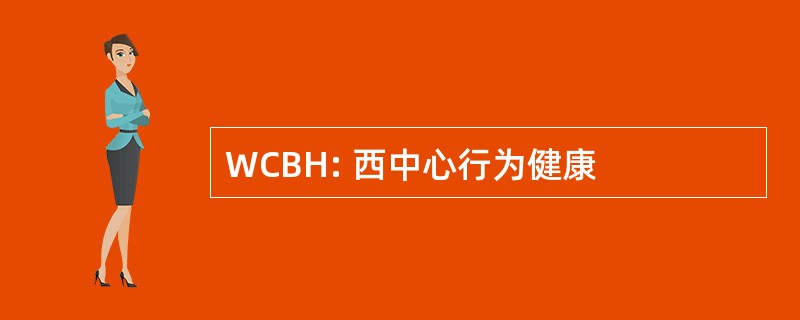 WCBH: 西中心行为健康