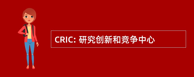 CRIC: 研究创新和竞争中心