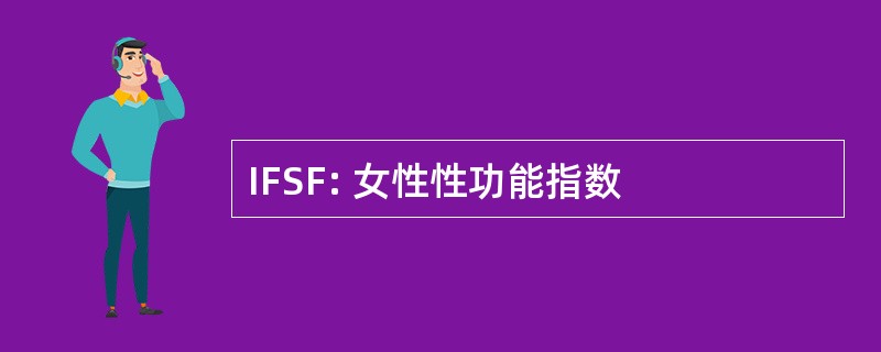 IFSF: 女性性功能指数