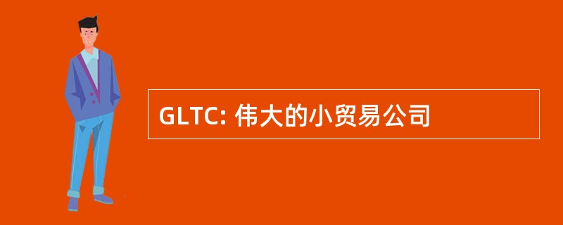 GLTC: 伟大的小贸易公司