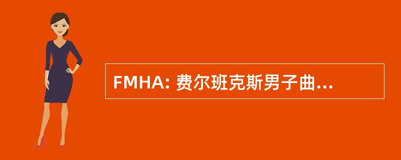 FMHA: 费尔班克斯男子曲棍球协会