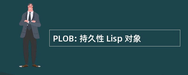 PLOB: 持久性 Lisp 对象