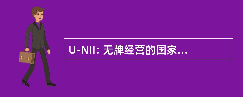 U-NII: 无牌经营的国家信息基础设施